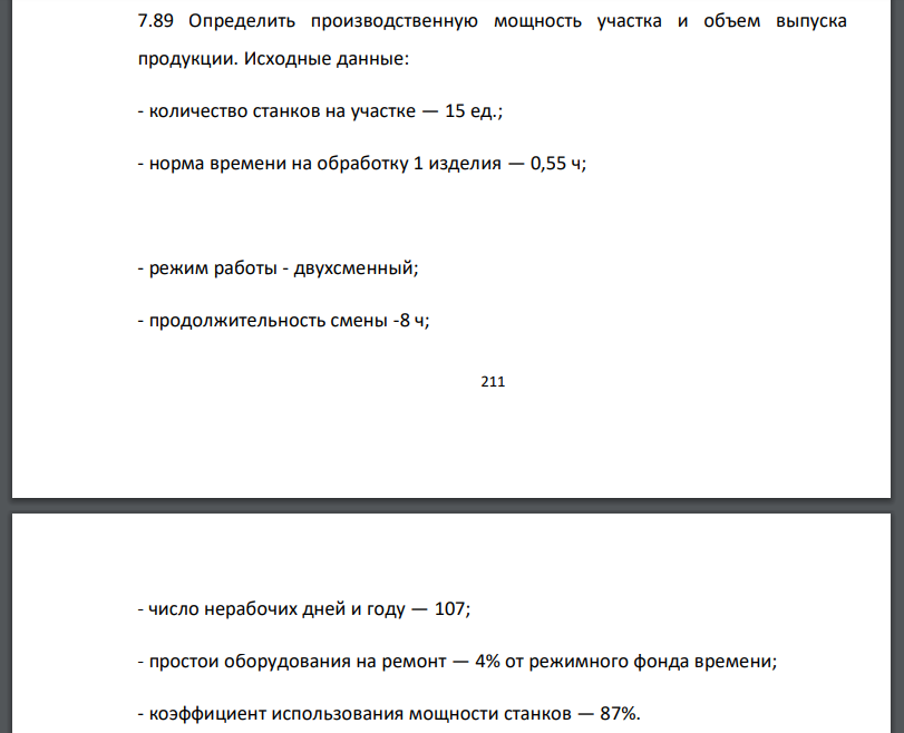 Определить производственную мощность участка и объем выпуска продукции. Исходные данные: