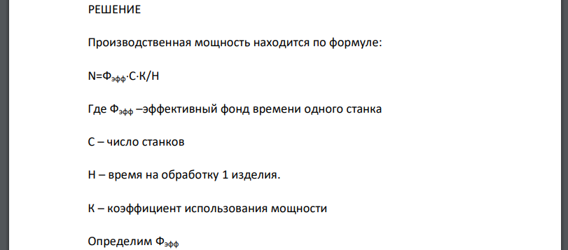 Определить производственную мощность участка и объем выпуска продукции. Исходные данные: