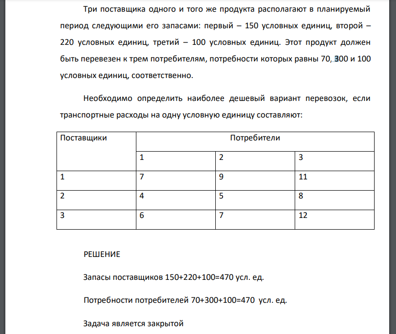 Три поставщика одного и того же продукта располагают в планируемый период следующими его запасами: первый – 150 условных единиц, второй –