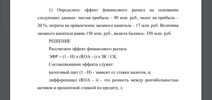 Определите эффект финансового рычага на основании следующих данных: чистая прибыль – 90 млн. руб., налог на прибыль