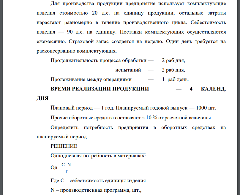 Для производства продукции предприятие использует комплектующие изделия стоимостью 20 д.е. на единицу продукции, остальные затраты