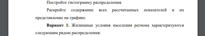 Жилищные условия населения региона характеризуются следующим рядом распределения: