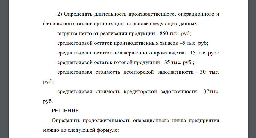 Определить длительность производственного, операционного и финансового циклов организации на основе следующих данных