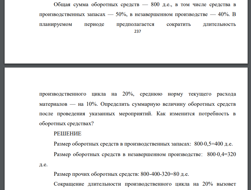 Общая сумма оборотных средств — 800 д.е., в том числе средства в производственных запасах — 50%, в незавершенном производстве — 40%. В