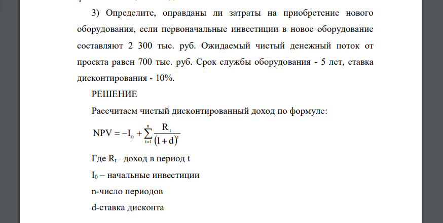 Определите, оправданы ли затраты на приобретение нового оборудования, если первоначальные инвестиции в новое оборудование