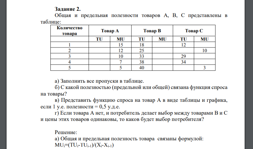 Общая и предельная полезности товаров А, В, С представлены в таблице:  С какой полезностью (предельной или общей) связана функция спроса на товары