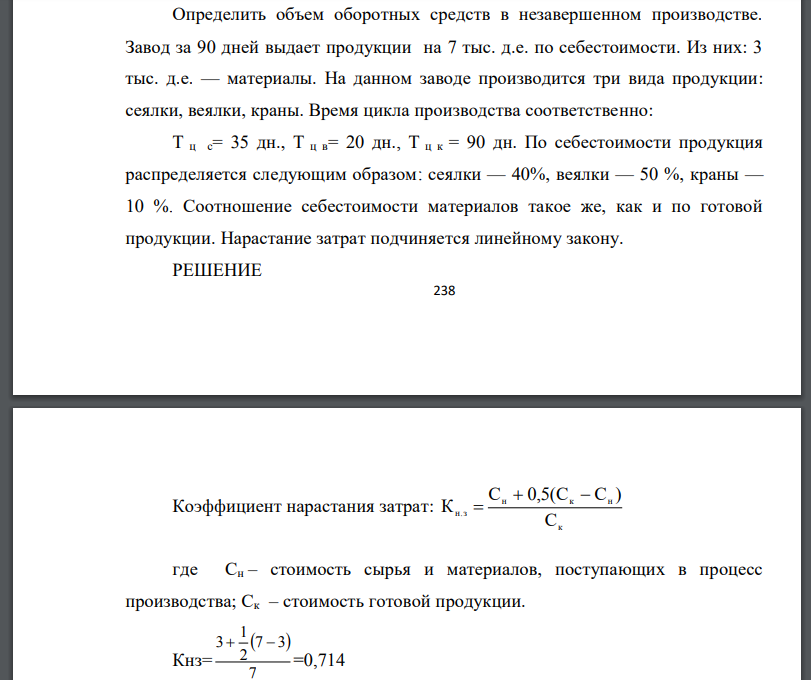 Определить объем оборотных средств в незавершенном производстве. Завод за 90 дней выдает продукции на 7 тыс. д.е. по себестоимости. Из них: 3