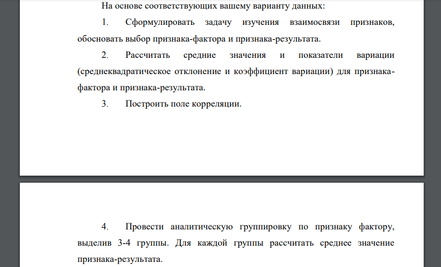 На основе соответствующих вашему варианту данных: 1. Сформулировать задачу изучения взаимосвязи признаков, обосновать выбор