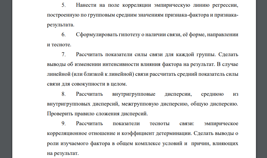 На основе соответствующих вашему варианту данных: 1. Сформулировать задачу изучения взаимосвязи признаков, обосновать выбор