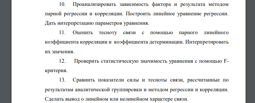 На основе соответствующих вашему варианту данных: 1. Сформулировать задачу изучения взаимосвязи признаков, обосновать выбор