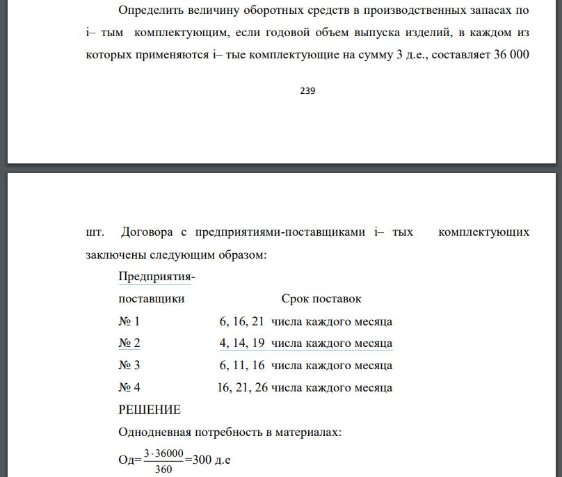 Определить величину оборотных средств в производственных запасах по i– тым комплектующим, если годовой объем выпуска изделий, в каждом из