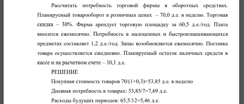 Рассчитать потребность торговой фирмы в оборотных средствах. Планируемый товарооборот в розничных ценах – 70,0 д.е. в неделю. Торговая