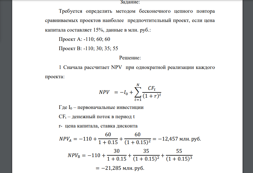 Требуется определить методом бесконечного цепного повтора сравниваемых проектов наиболее предпочтительный проект, если