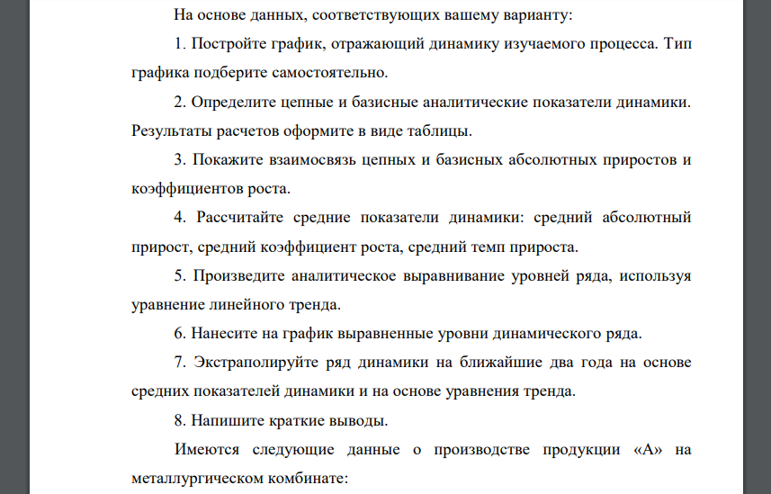 На основе данных, соответствующих вашему варианту: 1. Постройте график, отражающий динамику изучаемого процесса. Тип графика