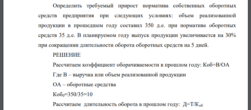 Определить требуемый прирост норматива собственных оборотных средств предприятия при следующих условиях: объем реализованной