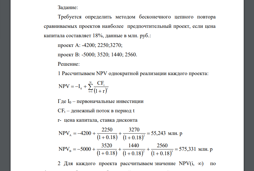 Требуется определить методом бесконечного цепного повтора сравниваемых проектов наиболее предпочтительный проект, если цена капитала