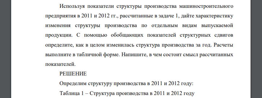 Используя показатели структуры производства машиностроительного предприятия в 2011 и 2012 гг