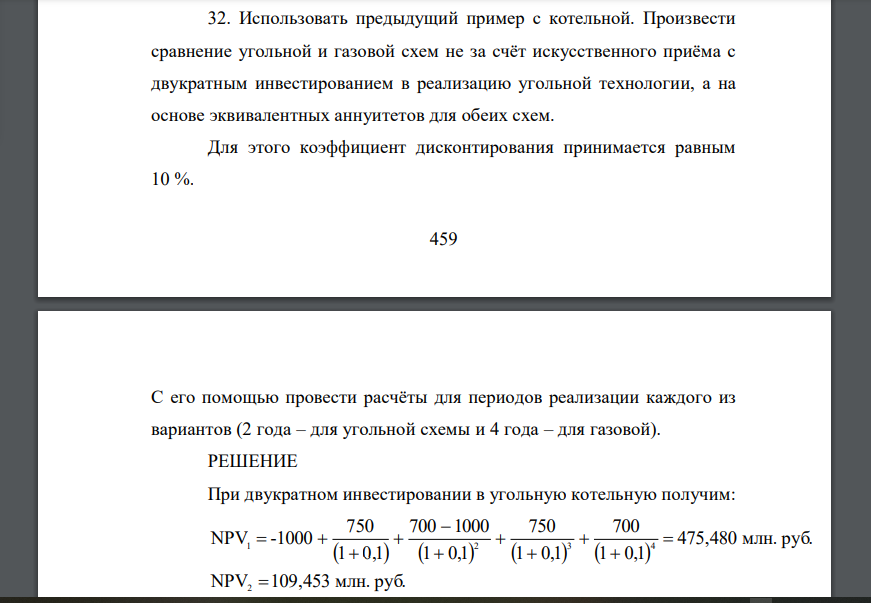 Использовать предыдущий пример с котельной. Произвести сравнение угольной и газовой схем не за счёт искусственного приёма