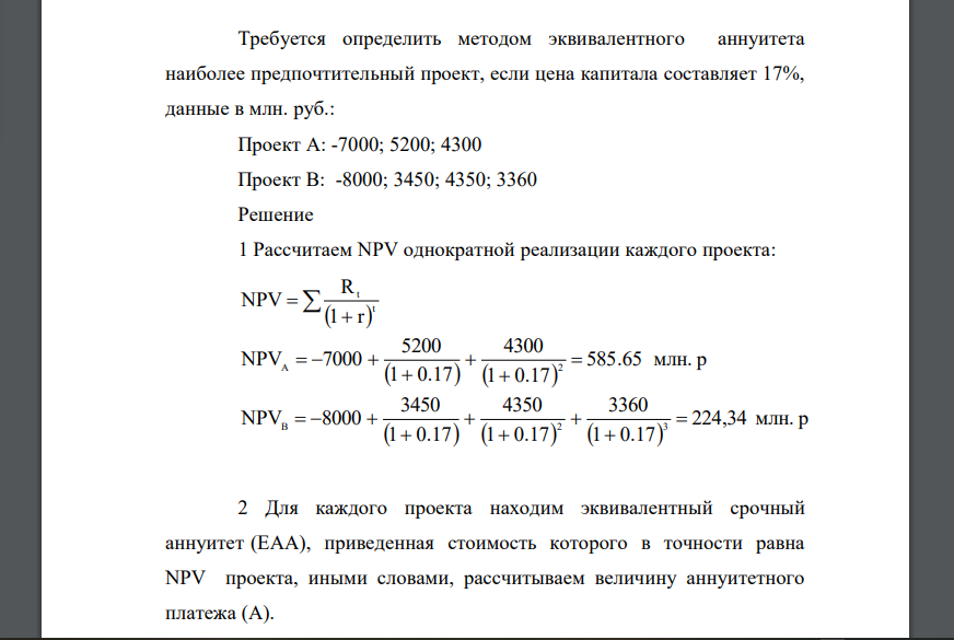 Требуется определить методом эквивалентного аннуитета наиболее предпочтительный проект, если цена капитала