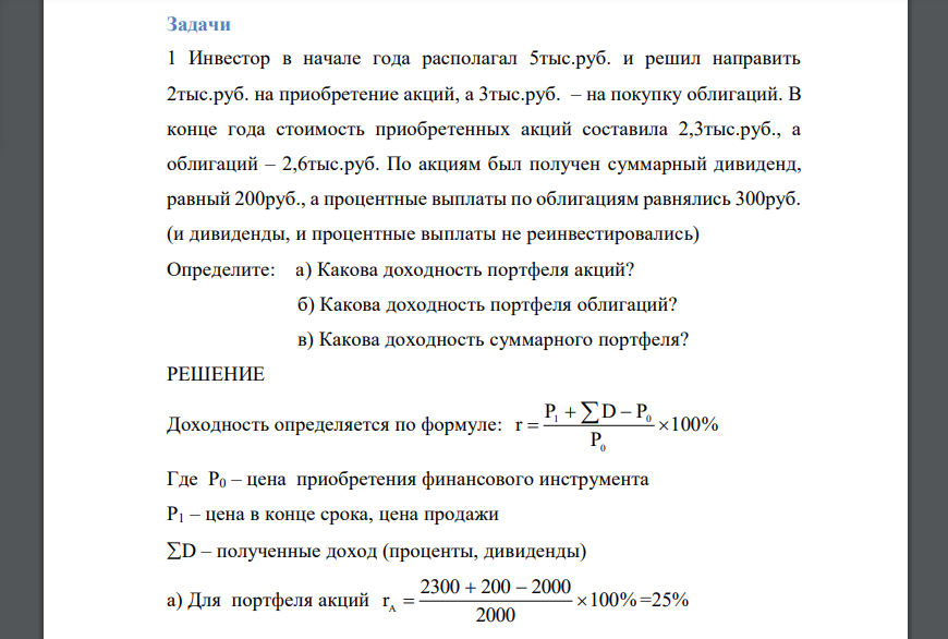 Инвестор в начале года располагал 5тыс.руб. и решил направить 2тыс.руб. на приобретение акций, а 3тыс.руб. – на покупку