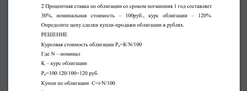 Процентная ставка по облигации со сроком погашения 1 год составляет 30%, номинальная стоимость