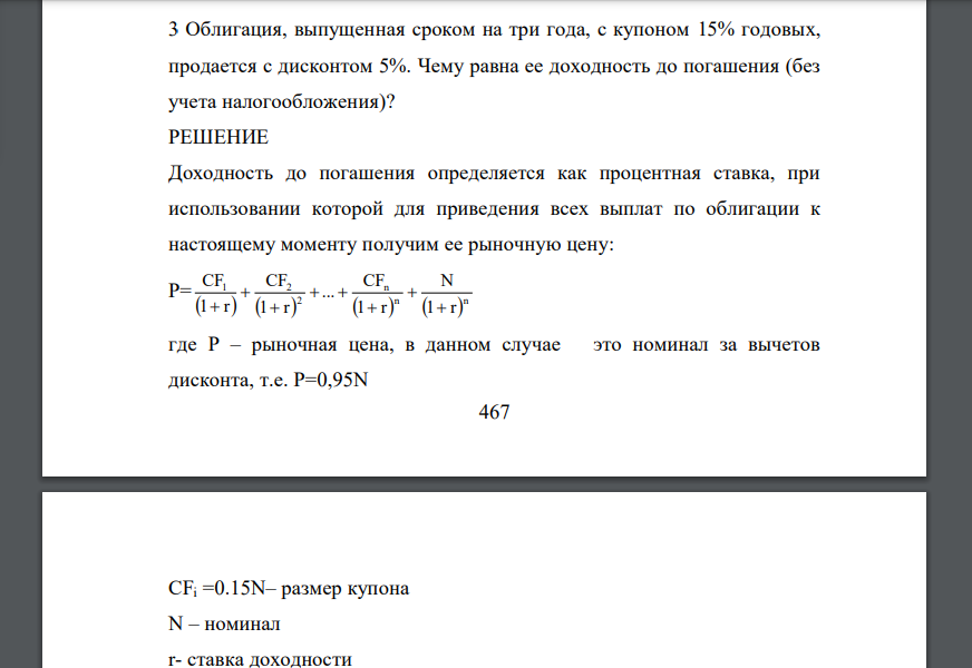 Облигация, выпущенная сроком на три года, с купоном 15% годовых, продается с дисконтом 5%. Чему равна ее доходность