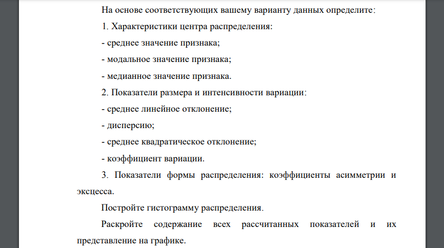 На основе соответствующих вашему варианту данных определите: 1. Характеристики центра распределения: - среднее