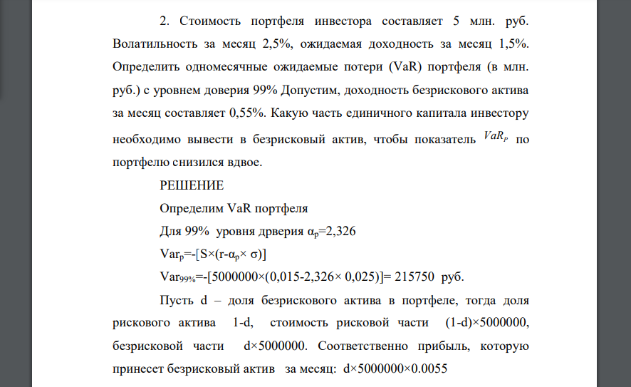 Стоимость портфеля инвестора составляет 5 млн. руб. Волатильность за месяц 2,5%, ожидаемая доходность за месяц