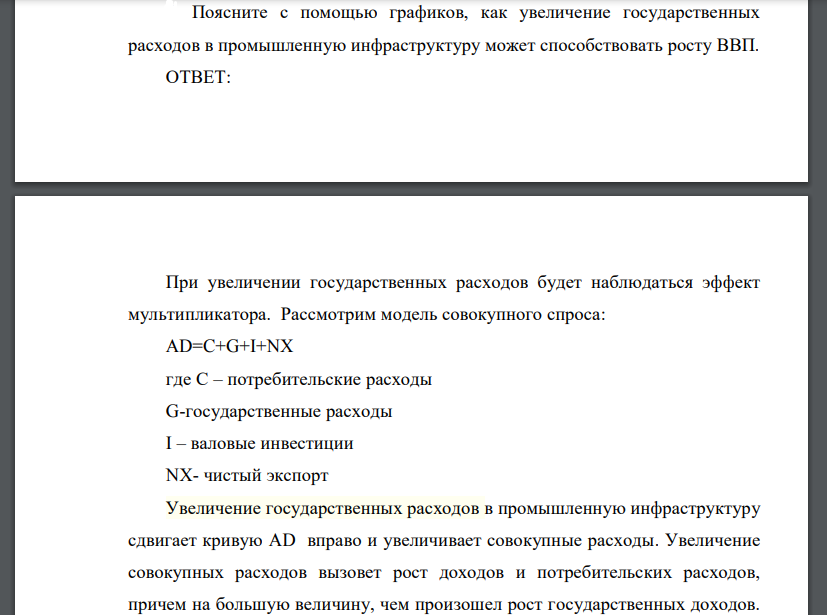 Поясните с помощью графиков, как увеличение государственных расходов в промышленную инфраструктуру может способствовать росту ВВП.