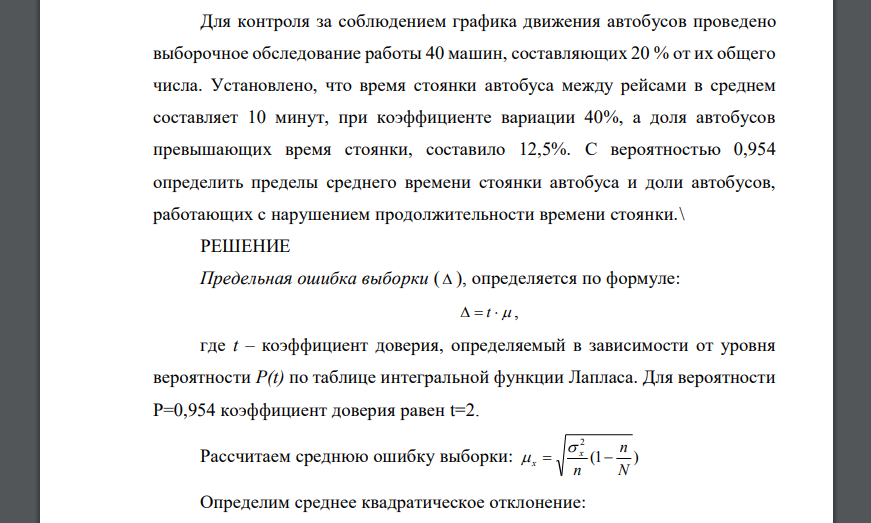 Для контроля за соблюдением графика движения автобусов проведено выборочное обследование работы 40 машин