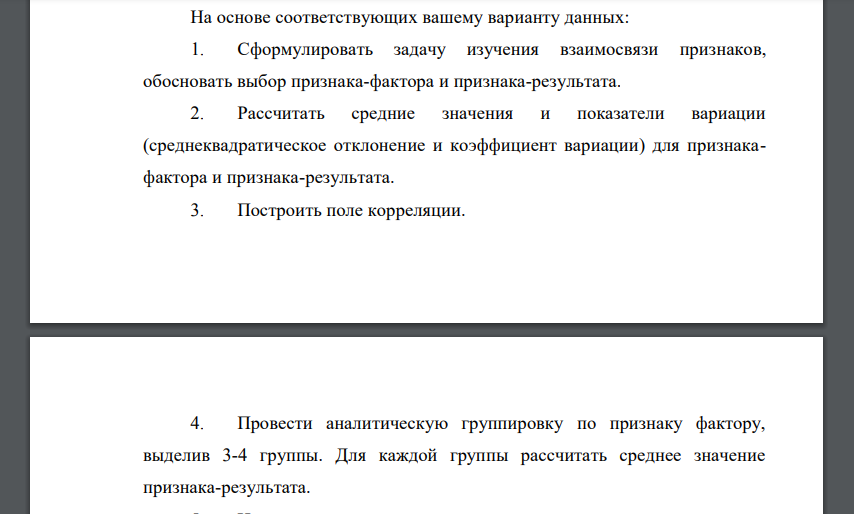 На основе соответствующих вашему варианту данных: 1. Сформулировать задачу изучения взаимосвязи