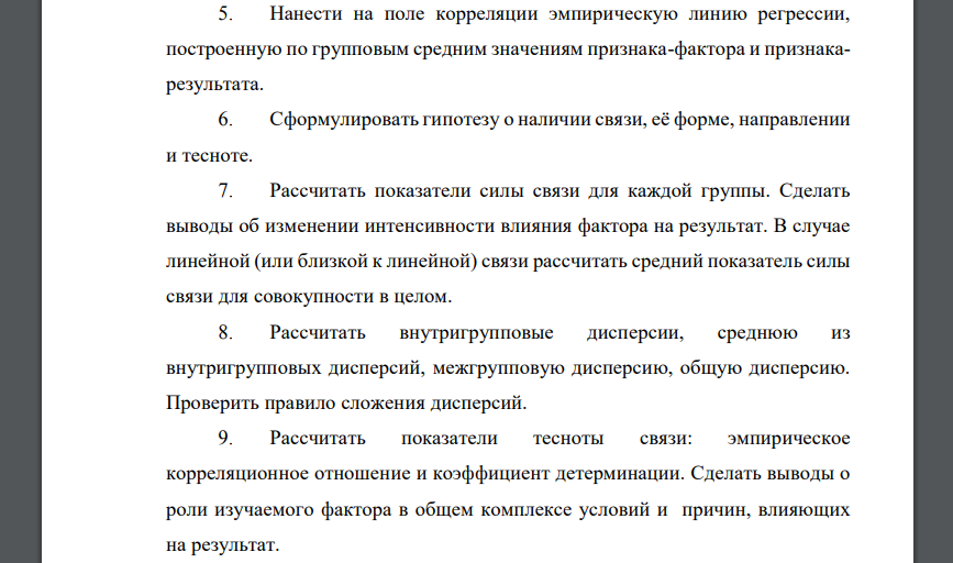 На основе соответствующих вашему варианту данных: 1. Сформулировать задачу изучения взаимосвязи