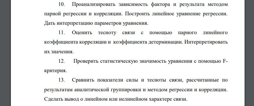 На основе соответствующих вашему варианту данных: 1. Сформулировать задачу изучения взаимосвязи