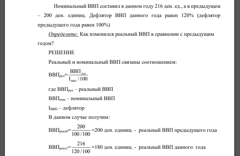 Номинальный ВВП составил в данном году 216 ден. ед., а в предыдущем – 200 ден. единиц. Дефлятор ВВП данного года равен 120%