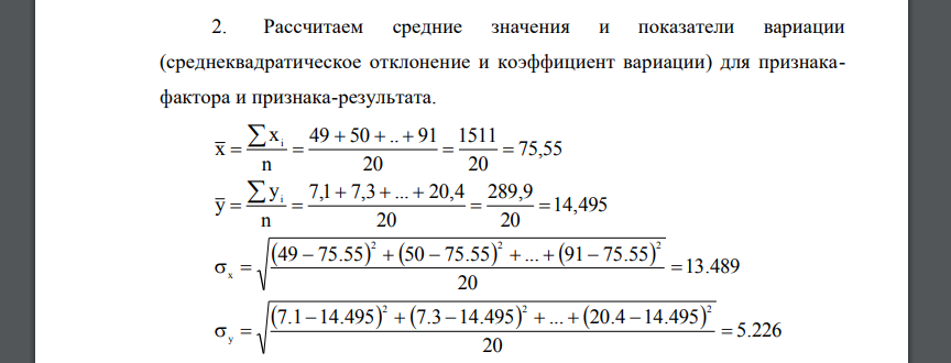 На основе соответствующих вашему варианту данных: 1. Сформулировать задачу изучения взаимосвязи