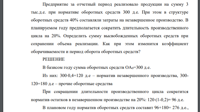 Предприятие за отчетный период реализовало продукции на сумму 3 тыс.д.е. при нормативе оборотных средств 300 д.е. При этом в структуре