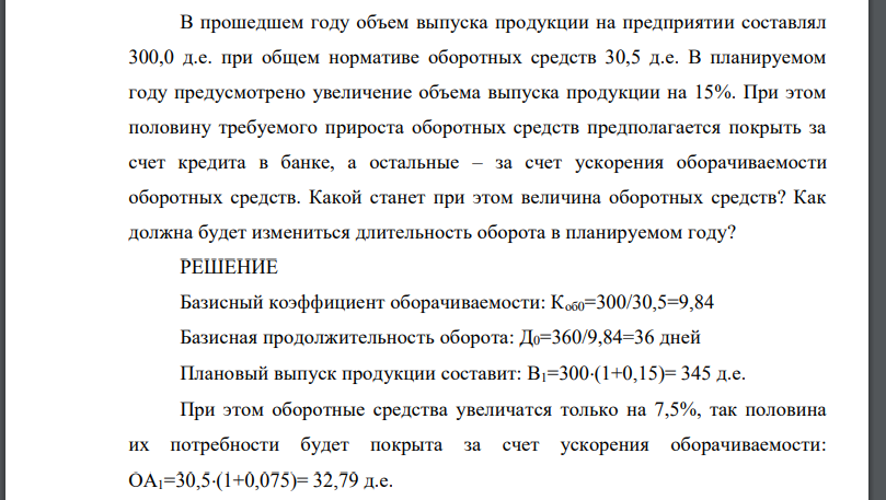 В прошедшем году объем выпуска продукции на предприятии составлял 300,0 д.е. при общем нормативе оборотных средств 30,5 д.е. В планируемом