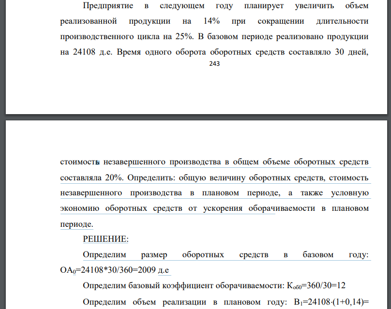 Предприятие в следующем году планирует увеличить объем реализованной продукции на 14% при сокращении длительности