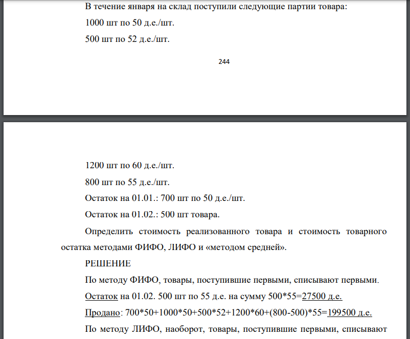 В течение января на склад поступили следующие партии товара: 1000 шт по 50 д.е./шт. 500 шт по 52 д.е./шт.