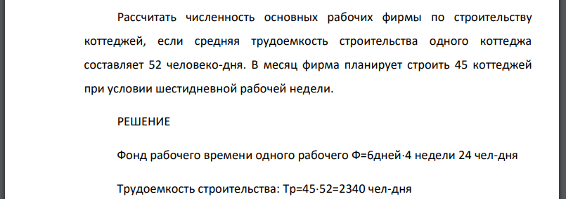 Рассчитать численность основных рабочих фирмы по строительству коттеджей, если средняя трудоемкость строительства одного коттеджа