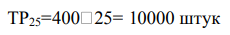 Средний продукт труда 24-х работников равен 350 штук изделий, а 25- ти работников – 400 штук. Чему равен предельный продукт труда 25-го работника
