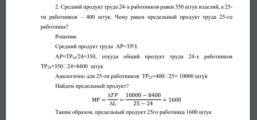 Средний продукт труда 24-х работников равен 350 штук изделий, а 25- ти работников – 400 штук. Чему равен предельный продукт труда 25-го работника