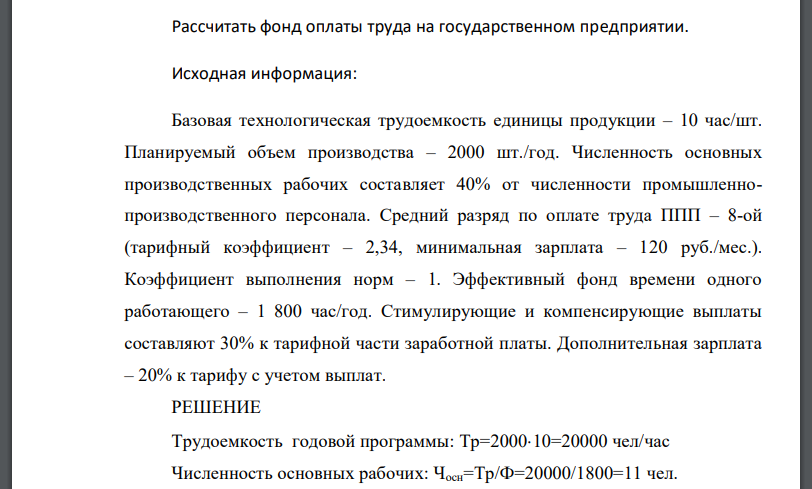 Рассчитать фонд оплаты труда на государственном предприятии. Исходная информация: Базовая технологическая трудоемкость единицы продукции – 10 час/шт.