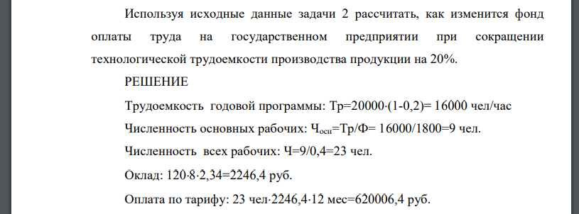 Используя исходные данные задачи 2 рассчитать, как изменится фонд оплаты труда на государственном предприятии при сокращении