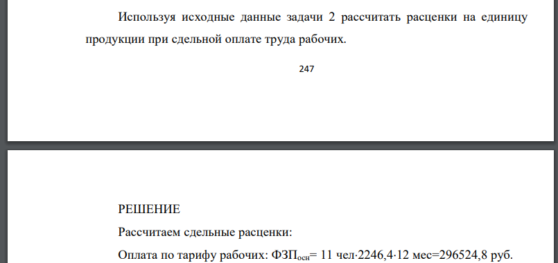 Используя исходные данные задачи 2 рассчитать расценки на единицу продукции при сдельной оплате труда рабочих.