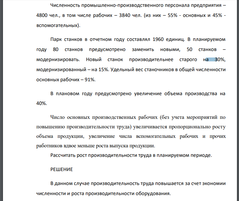 Численность промышленно-производственного персонала предприятия – 4800 чел., в том числе рабочих – 3840 чел. (из них – 55% - основных и 45%