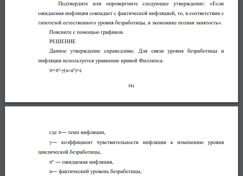 Подтвердите или опровергните следующее утверждение: «Если ожидаемая инфляция совпадает с фактической инфляцией, то, в соответствии