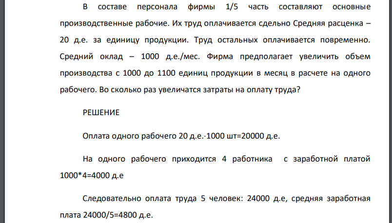 В составе персонала фирмы 1/5 часть составляют основные производственные рабочие. Их труд оплачивается сдельно Средняя расценка –