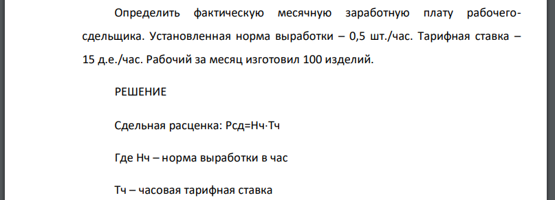 Определить фактическую месячную заработную плату рабочегосдельщика. Установленная норма выработки – 0,5 шт./час. Тарифная ставка –