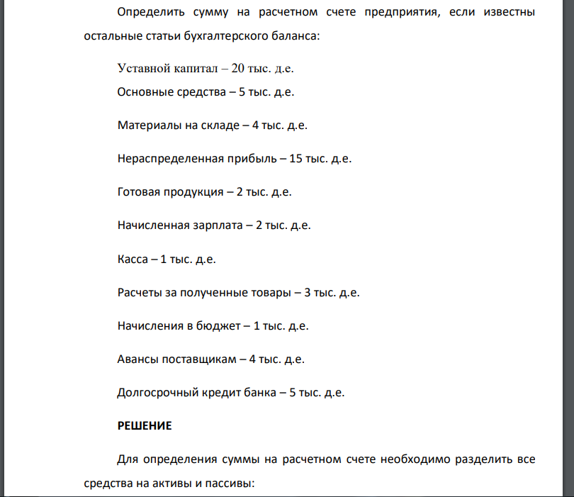 Определить сумму на расчетном счете предприятия, если известны остальные статьи бухгалтерского баланса: